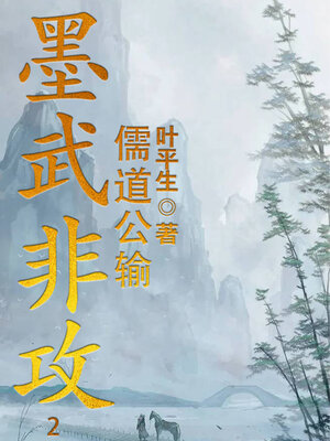 cover image of 墨武非攻2 (Mo Wu Fei Attack 2)